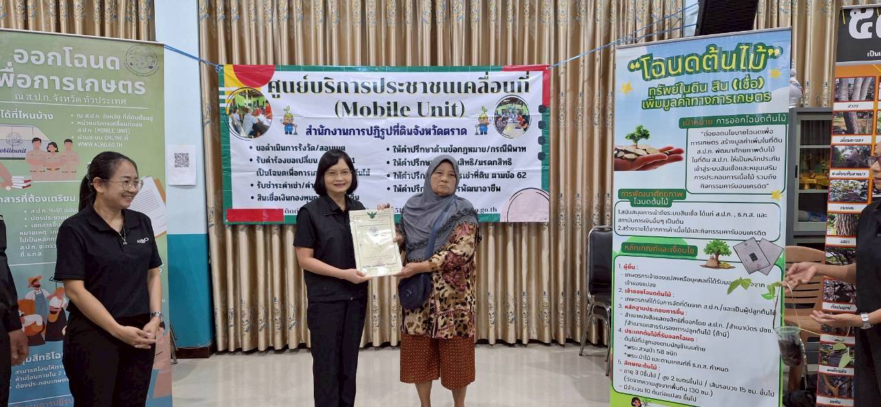 title - ส.ป.ก.ตราด ออกหน่วยศูนย์บริการประชาชนเคลื่อนที่ (Mobile Unit) 